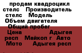 продам квадроцикл стелс › Производитель ­ стелс › Модель ­ gt800 › Объем двигателя ­ 800 › Общий пробег ­ 3 200 › Цена ­ 120 000 - Адыгея респ., Майкоп г. Авто » Мото   . Адыгея респ.